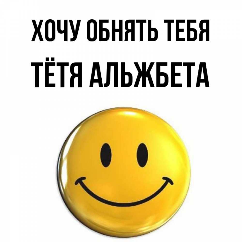 Открытка на каждый день с именем, Тётя-Альжбета Хочу обнять тебя открытки которые можно подписывать онлайн по своему усмотрению бесплатно Прикольная открытка с пожеланием онлайн скачать бесплатно 