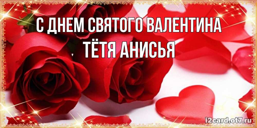Открытка на каждый день с именем, Тётя-Анисья С днем Святого Валентина открытки на день всех влюбленных скачать бесплатно Прикольная открытка с пожеланием онлайн скачать бесплатно 