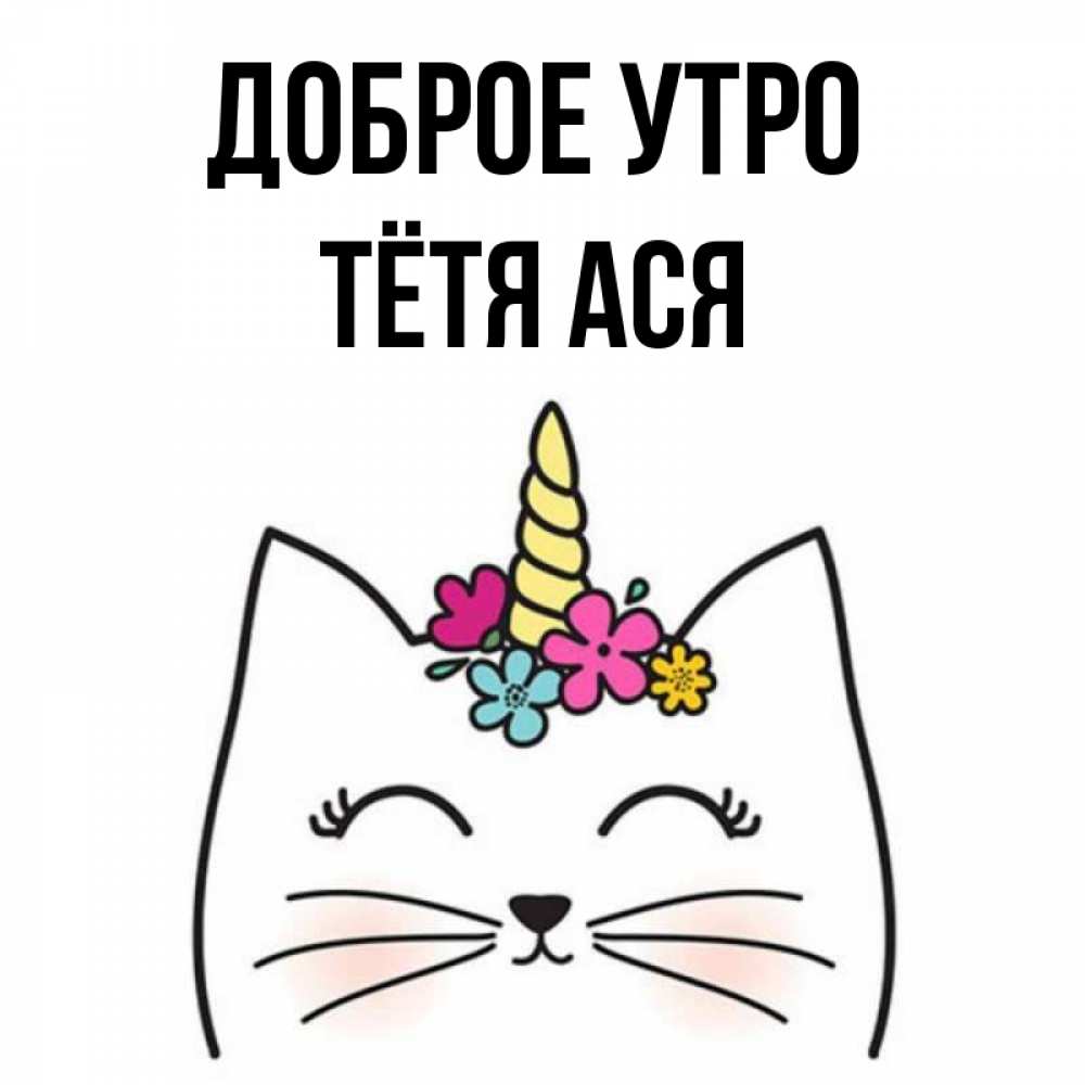 Открытка на каждый день с именем, Тётя-Ася Доброе утро утречко Прикольная открытка с пожеланием онлайн скачать бесплатно 