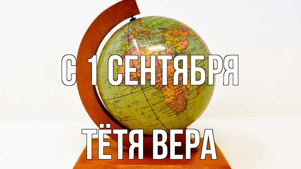 Открытка на каждый день с именем, Тётя-Вера С 1 сентября с днем знаний Прикольная открытка с пожеланием онлайн скачать бесплатно 