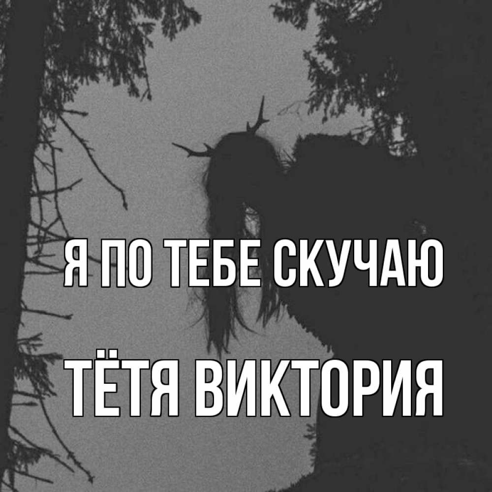 Открытка на каждый день с именем, Тётя-Виктория Я по тебе скучаю пугаю Прикольная открытка с пожеланием онлайн скачать бесплатно 