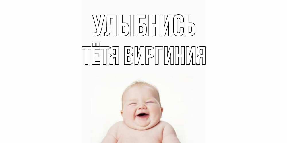 Открытка на каждый день с именем, Тётя-Виргиния Улыбнись ребенок Прикольная открытка с пожеланием онлайн скачать бесплатно 