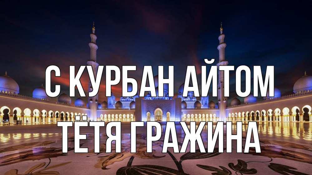 Открытка на каждый день с именем, Тётя-Гражина С курбан айтом мечеть Прикольная открытка с пожеланием онлайн скачать бесплатно 
