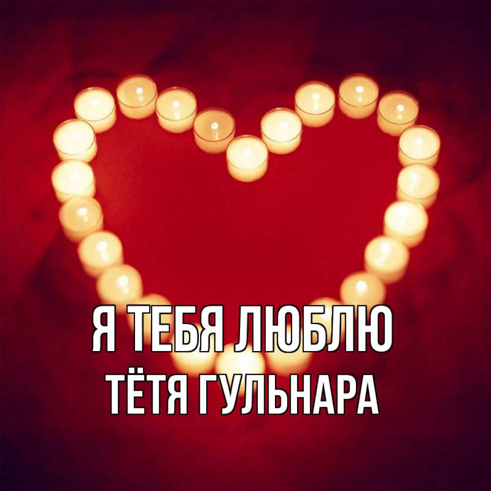 Открытка на каждый день с именем, Тётя-Гульнара Я тебя люблю красота на красном фоне Прикольная открытка с пожеланием онлайн скачать бесплатно 