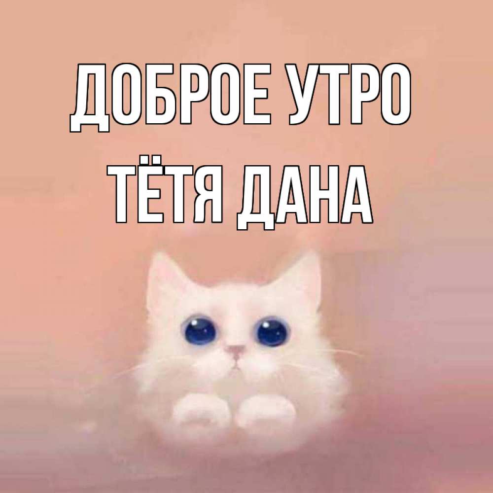Открытка на каждый день с именем, Тётя-Дана Доброе утро на розовом фоне Прикольная открытка с пожеланием онлайн скачать бесплатно 