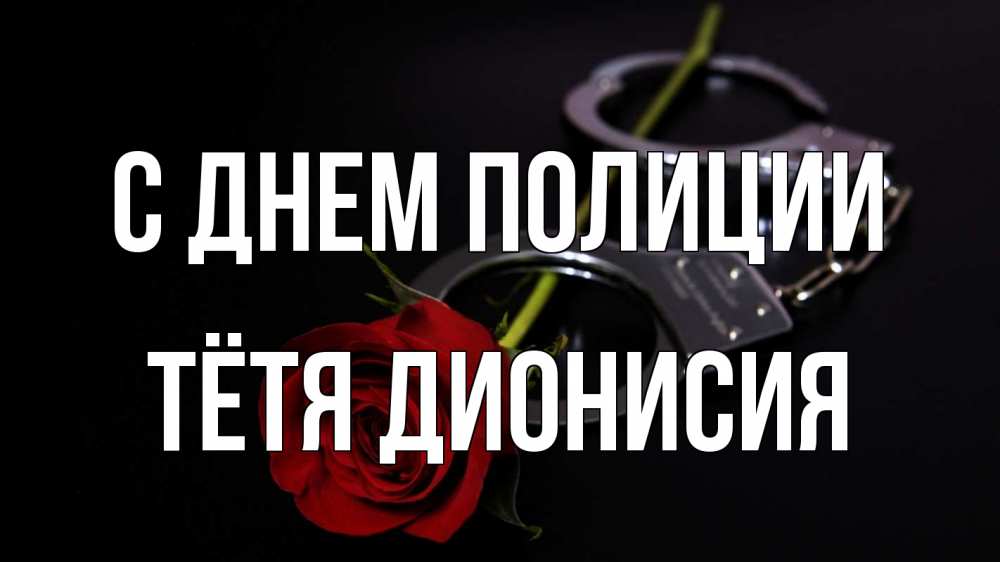 Открытка на каждый день с именем, Тётя-Дионисия С днем полиции роза и наручники Прикольная открытка с пожеланием онлайн скачать бесплатно 