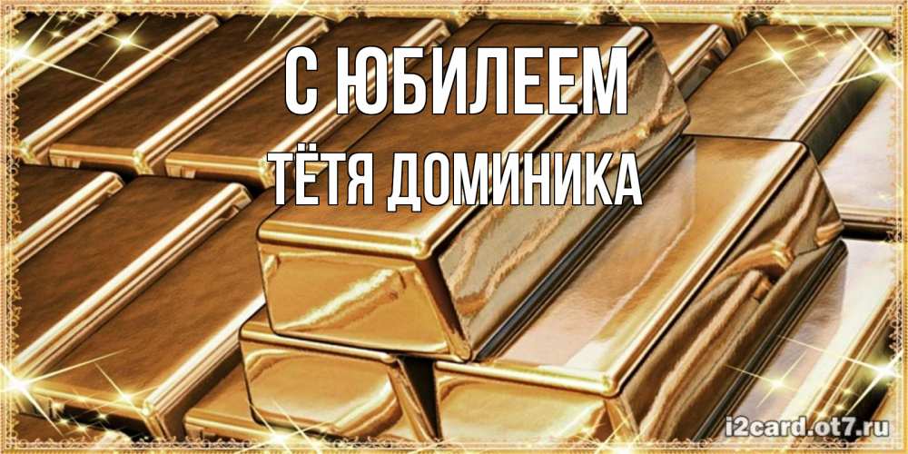 Открытка на каждый день с именем, Тётя-Доминика С юбилеем поздравления на день рождения с пожеланиями богатства Прикольная открытка с пожеланием онлайн скачать бесплатно 
