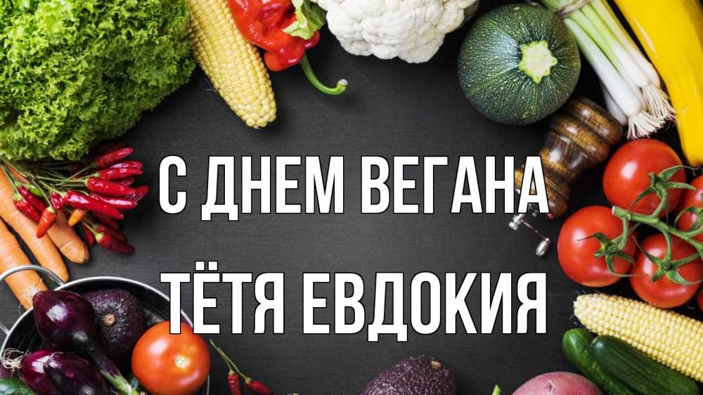 Открытка на каждый день с именем, Тётя-Евдокия С днем вегана день вегана Прикольная открытка с пожеланием онлайн скачать бесплатно 