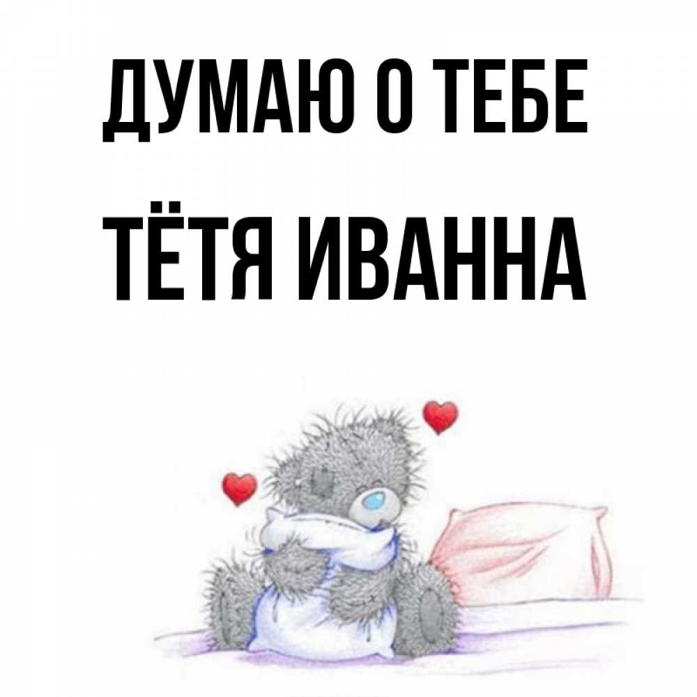 Открытка на каждый день с именем, Тётя-Иванна Думаю о тебе мишка на кровати Прикольная открытка с пожеланием онлайн скачать бесплатно 