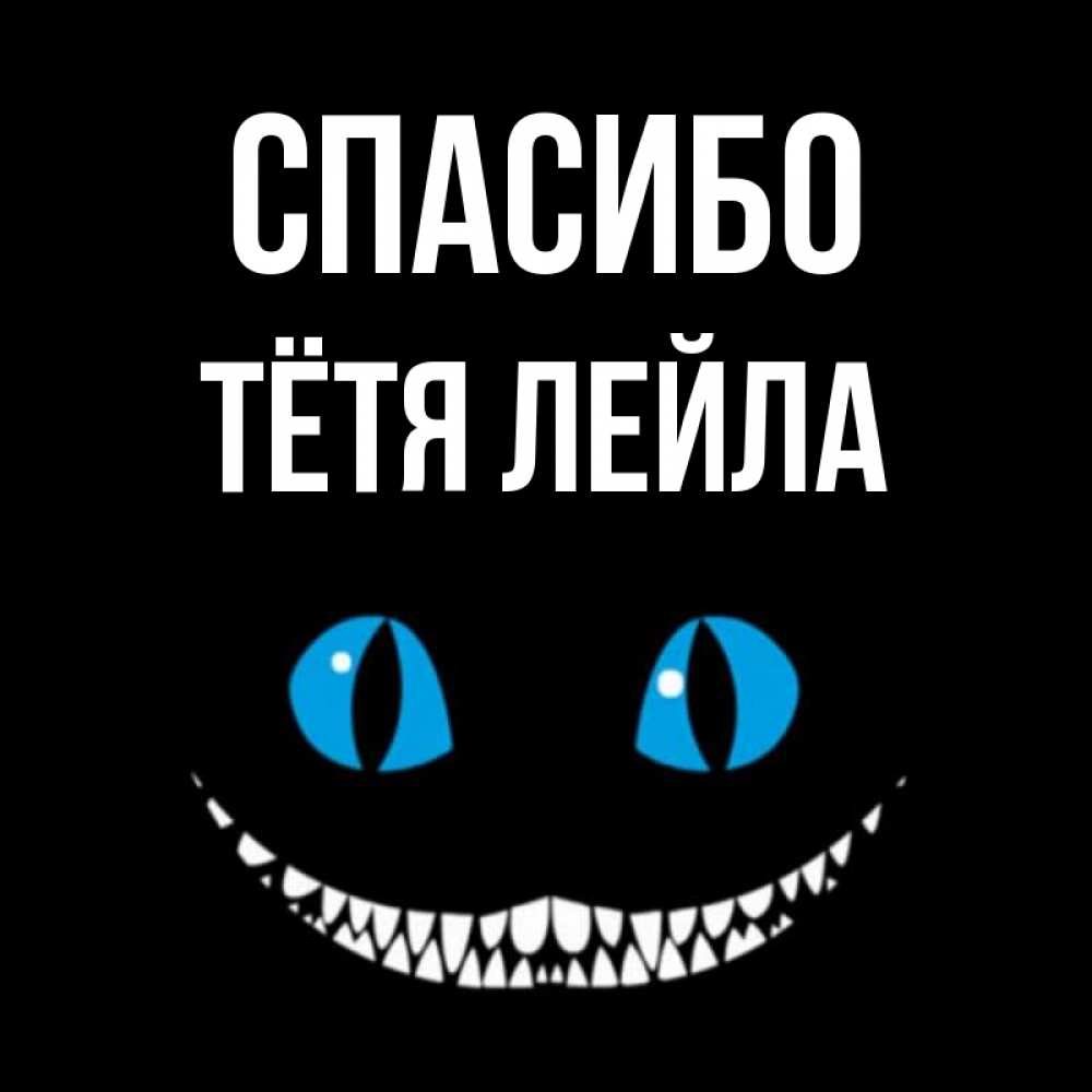 Открытка на каждый день с именем, Тётя-Лейла Спасибо благодарю от чеширика Прикольная открытка с пожеланием онлайн скачать бесплатно 