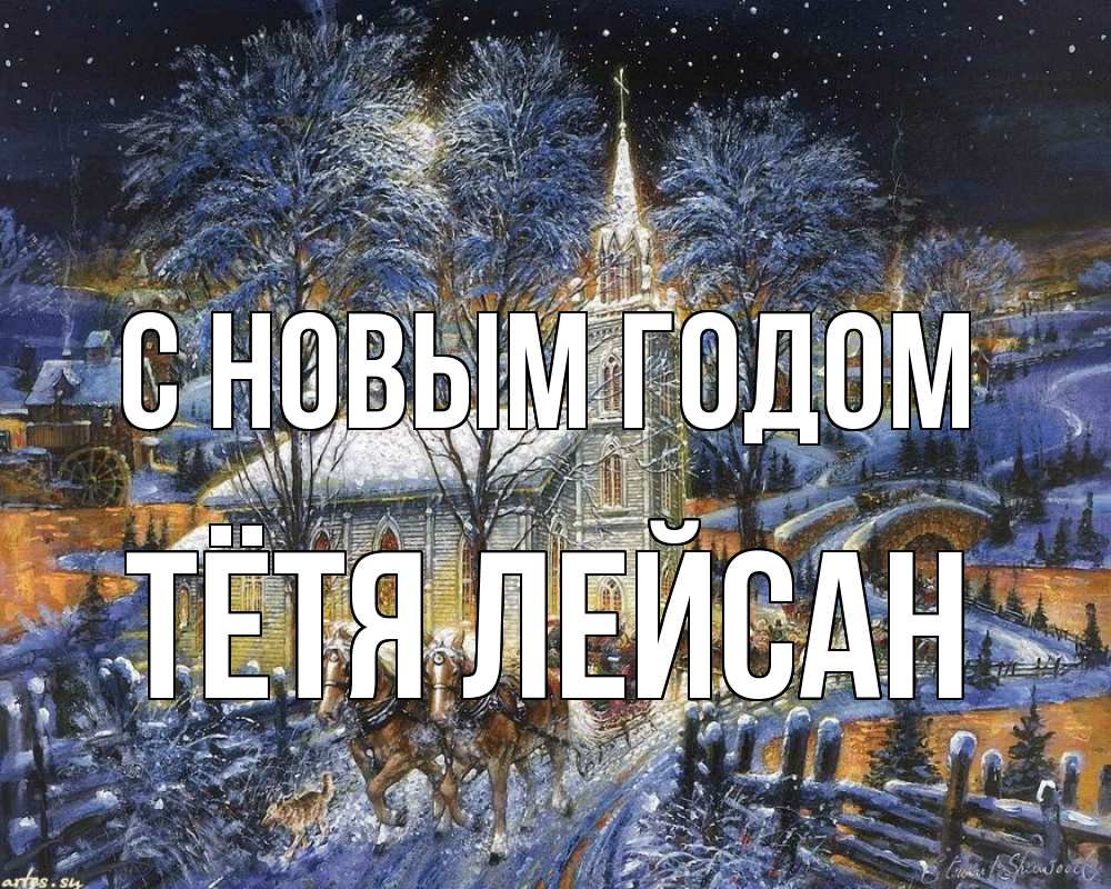 Открытка на каждый день с именем, Тётя-Лейсан С новым годом упряжка лошадей, лошади, новый год Прикольная открытка с пожеланием онлайн скачать бесплатно 