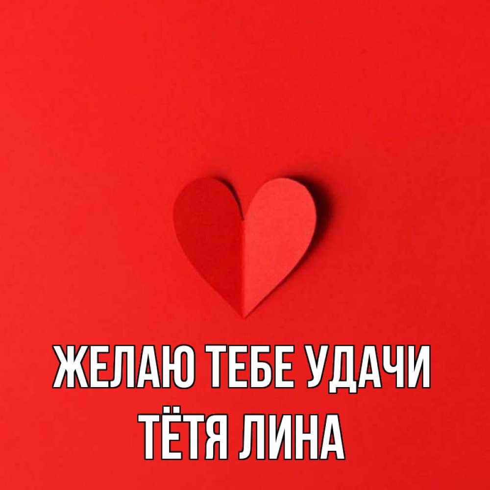Открытка на каждый день с именем, Тётя-Лина Желаю тебе удачи пусть повезет для любимых 1 Прикольная открытка с пожеланием онлайн скачать бесплатно 