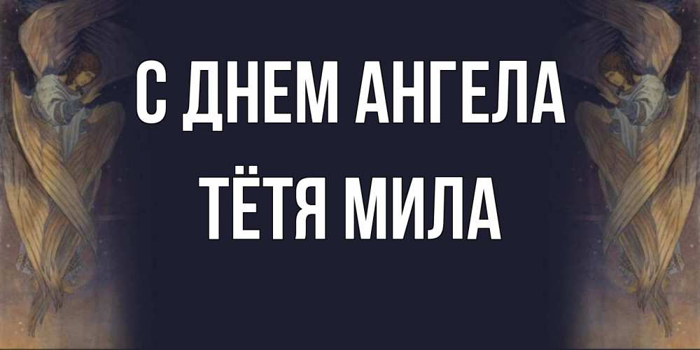 Открытка на каждый день с именем, Тётя-Мила С днем ангела день ангела Прикольная открытка с пожеланием онлайн скачать бесплатно 
