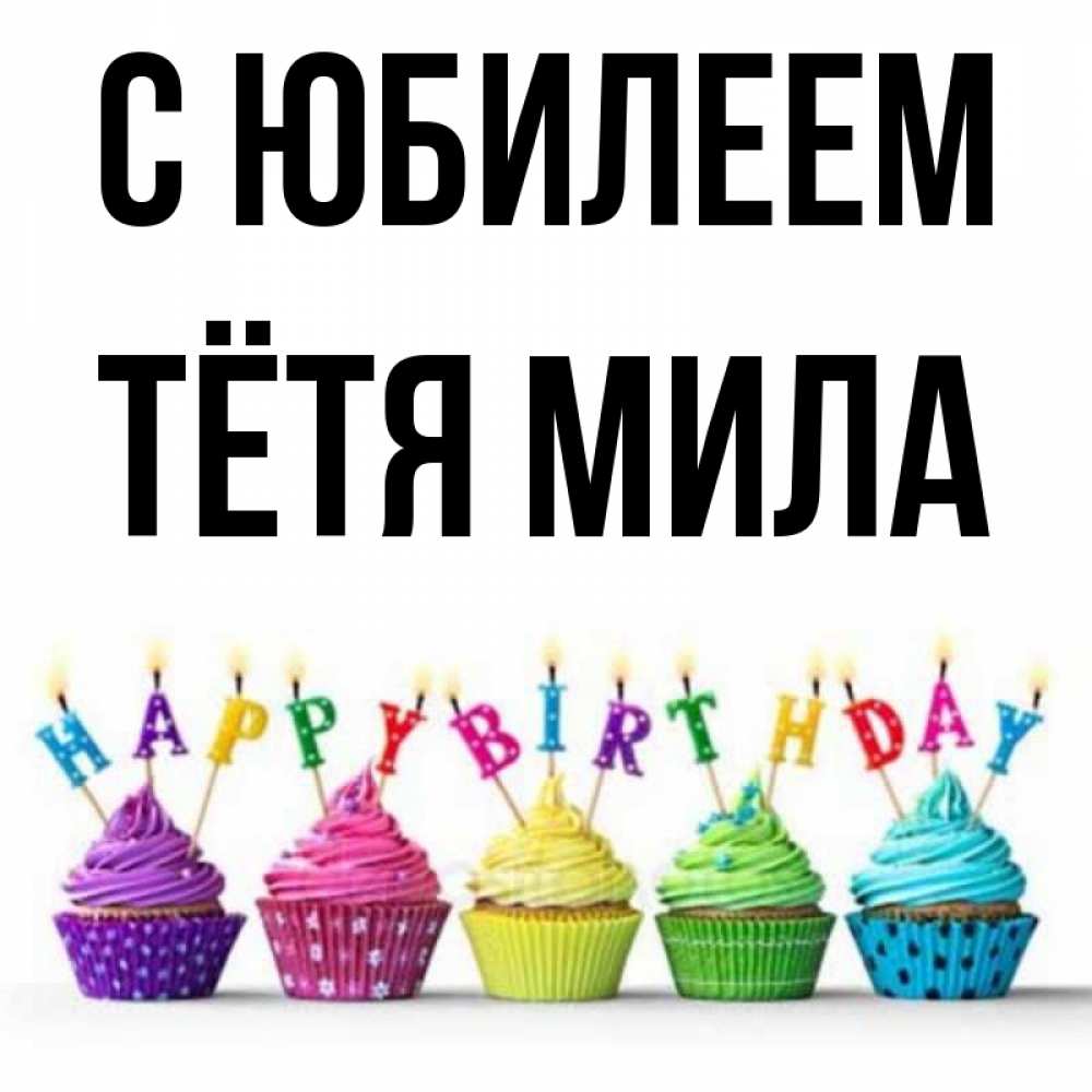 Открытка на каждый день с именем, Тётя-Мила С юбилеем открытка ко дню рождения с разноцветными вкусняшками Прикольная открытка с пожеланием онлайн скачать бесплатно 