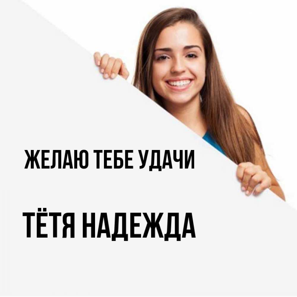 Открытка на каждый день с именем, Тётя-Надежда Желаю тебе удачи пусть тебе сегодня повезет Прикольная открытка с пожеланием онлайн скачать бесплатно 