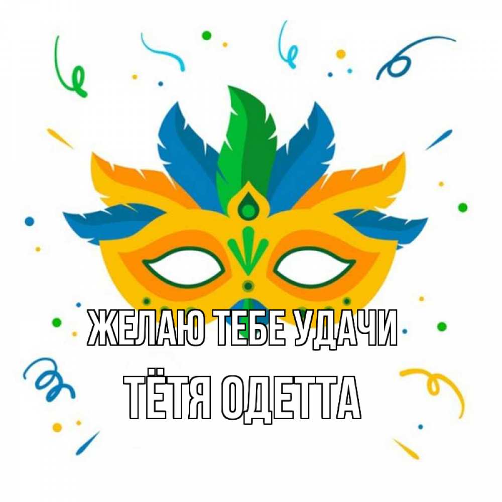Открытка на каждый день с именем, Тётя-Одетта Желаю тебе удачи конфети Прикольная открытка с пожеланием онлайн скачать бесплатно 