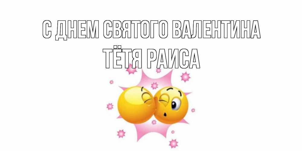 Открытка на каждый день с именем, Тётя-Раиса С днем Святого Валентина Валентинка для самой лучшей Прикольная открытка с пожеланием онлайн скачать бесплатно 