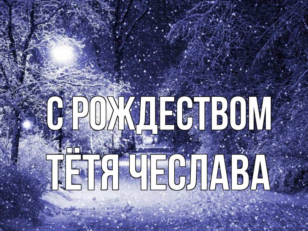 Открытка на каждый день с именем, Тётя-Чеслава С рождеством зима, снег, фонарь Прикольная открытка с пожеланием онлайн скачать бесплатно 