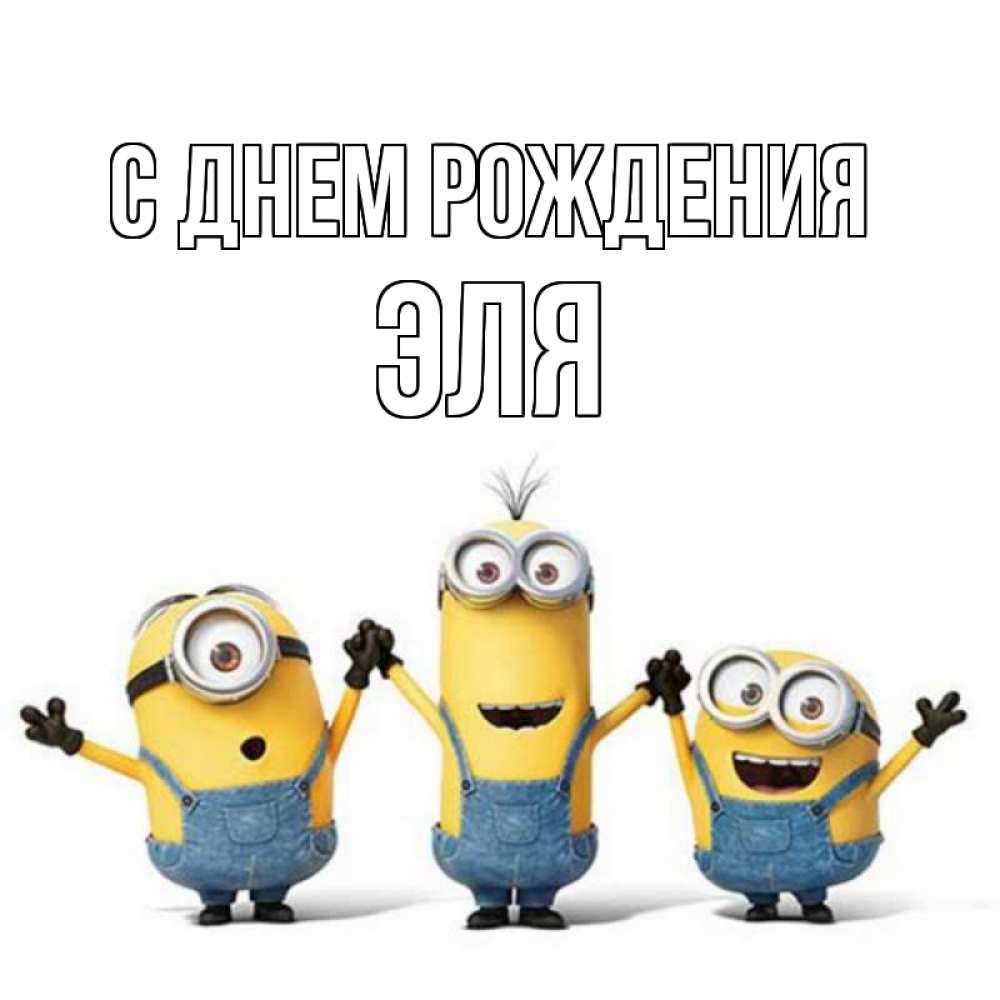 Открытка на каждый день с именем, Эля С днем рождения с днюхой Прикольная открытка с пожеланием онлайн скачать бесплатно 