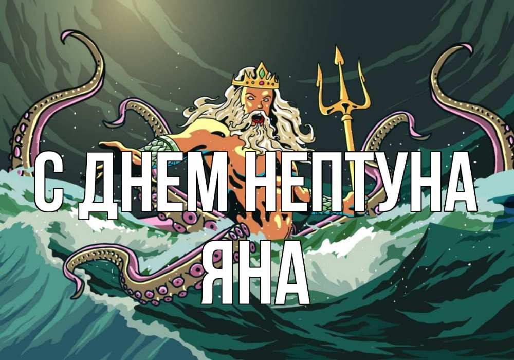 Открытка на каждый день с именем, Яна С днем нептуна с днем Нептуна Прикольная открытка с пожеланием онлайн скачать бесплатно 