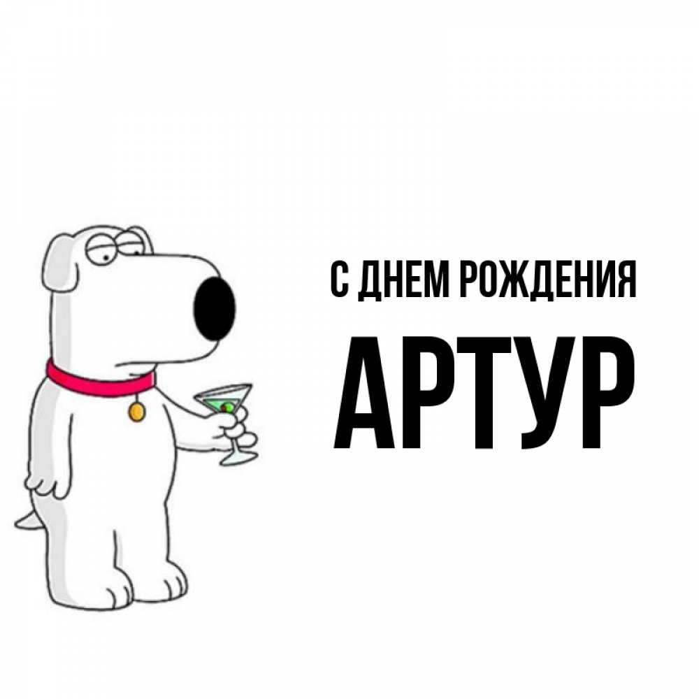 
Поздравление С Днем Рождения Артур В Картинках