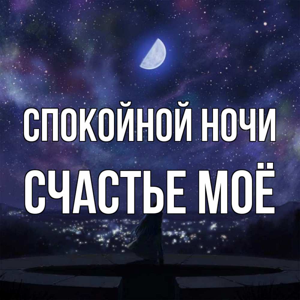 Картинка Спокойной ночи, счастье моё