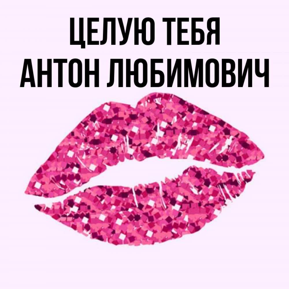 Люблю антона картинки