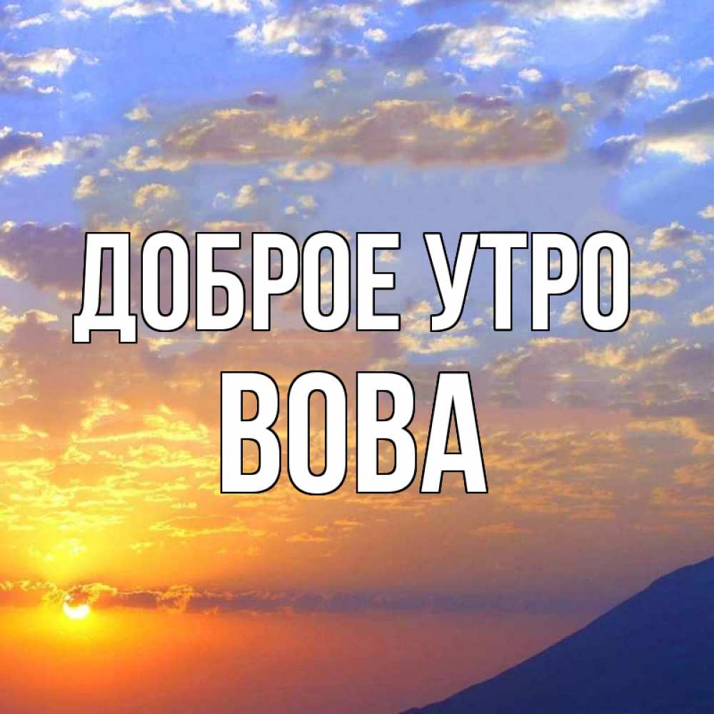 отличие голых открытки для вовы с добрым утром только помогала передвигаться