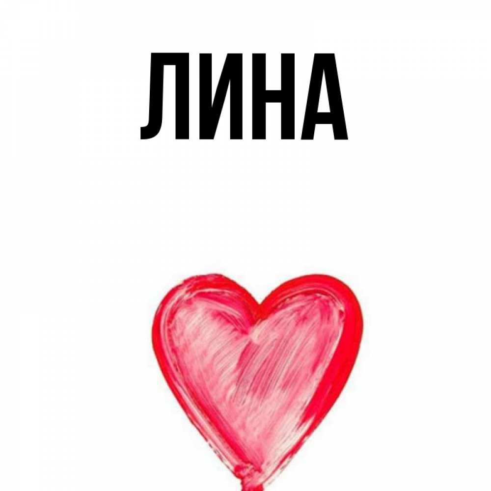 люблю лину. имя лин. имя лин. имя лин. айна имя.