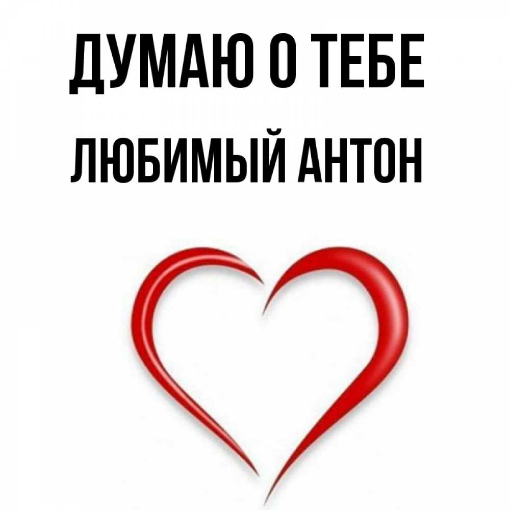 Люблю мишу картинки