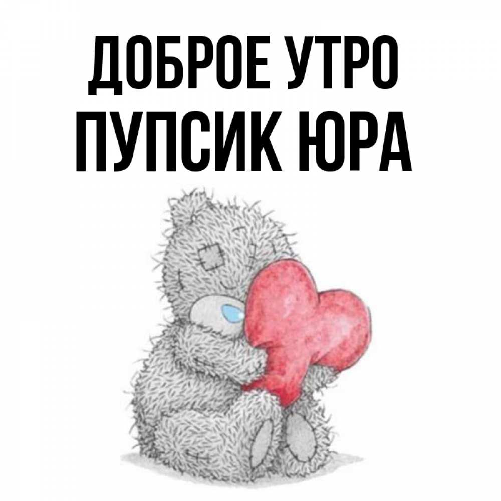 Картинки доброе утро пупсик мой