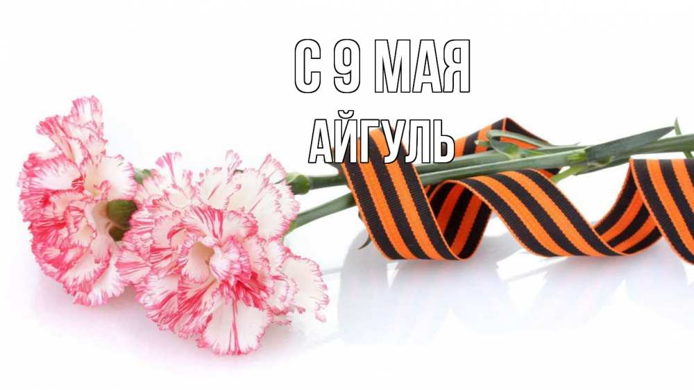 Открытка на каждый день с именем, Айгуль С 9 мая 9 мая Прикольная открытка с пожеланием онлайн скачать бесплатно 