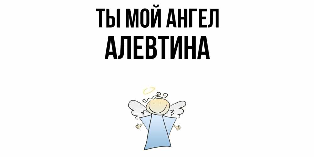 Открытка на каждый день с именем, Алевтина Ты мой ангел ангел Прикольная открытка с пожеланием онлайн скачать бесплатно 