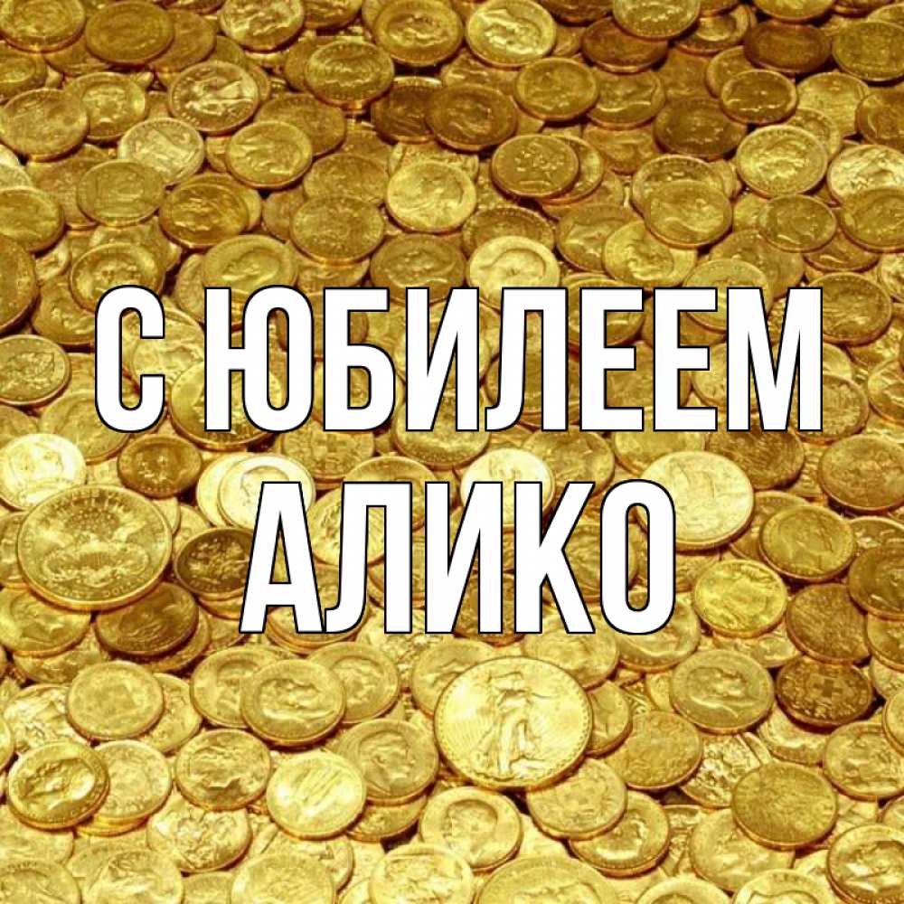 Открытка на каждый день с именем, Алико С юбилеем с пожеланием разбогатеть Прикольная открытка с пожеланием онлайн скачать бесплатно 