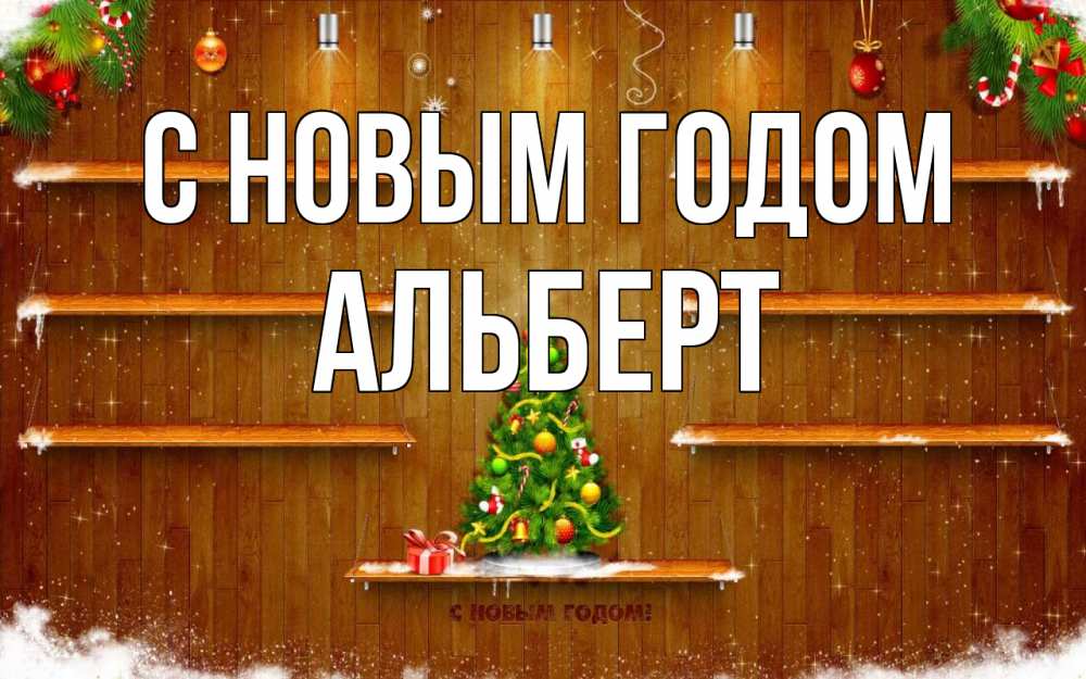 Открытка на каждый день с именем, Альберт С новым годом с новым годом Прикольная открытка с пожеланием онлайн скачать бесплатно 