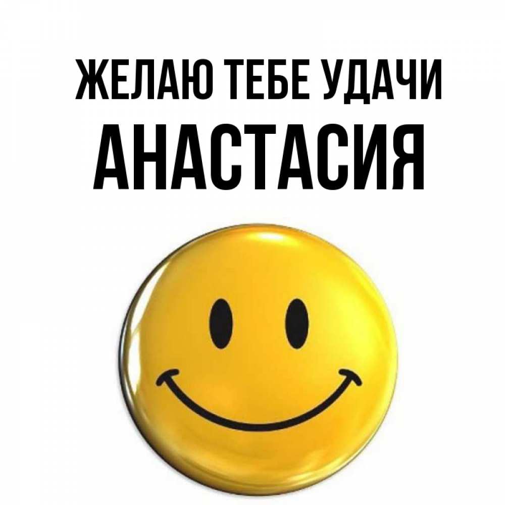 Открытка на каждый день с именем, Анастасия Желаю тебе удачи для поднятия настроения открытки на каждый день Прикольная открытка с пожеланием онлайн скачать бесплатно 