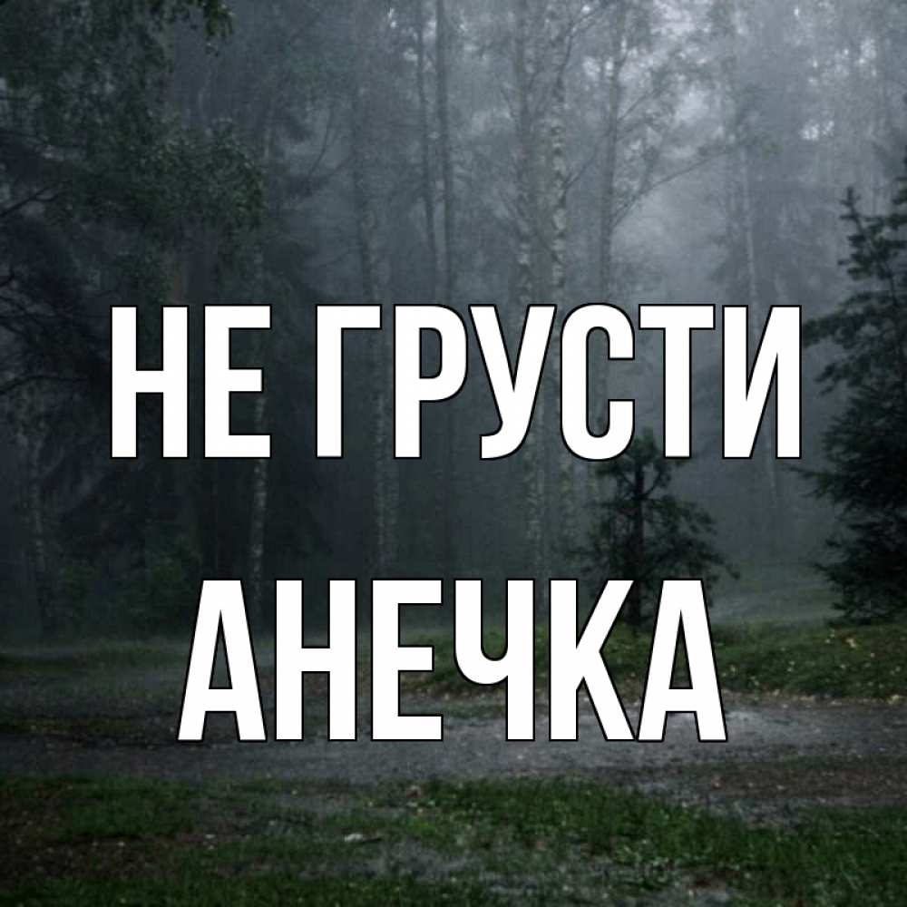Открытка на каждый день с именем, Анечка Не грусти осень Прикольная открытка с пожеланием онлайн скачать бесплатно 