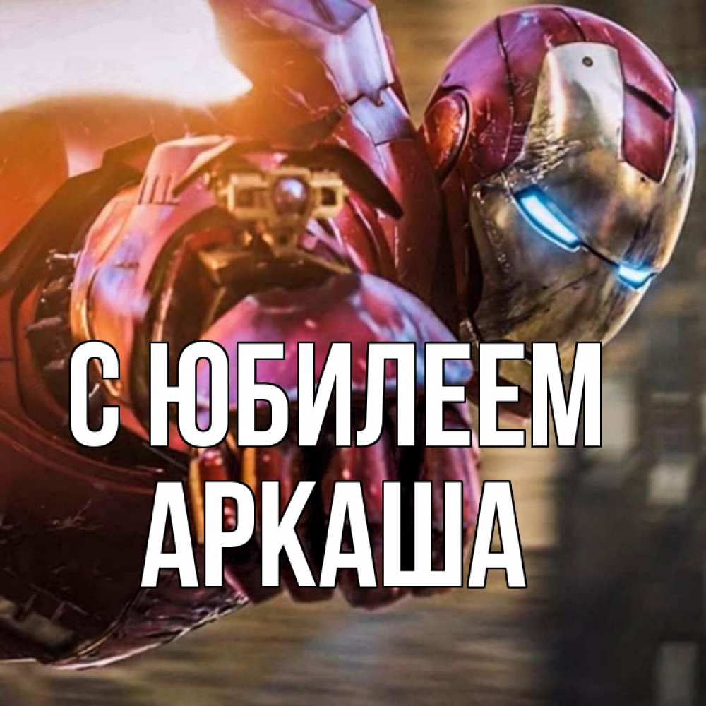 Открытка на каждый день с именем, Аркаша С юбилеем марвел супергерои в костюме Прикольная открытка с пожеланием онлайн скачать бесплатно 