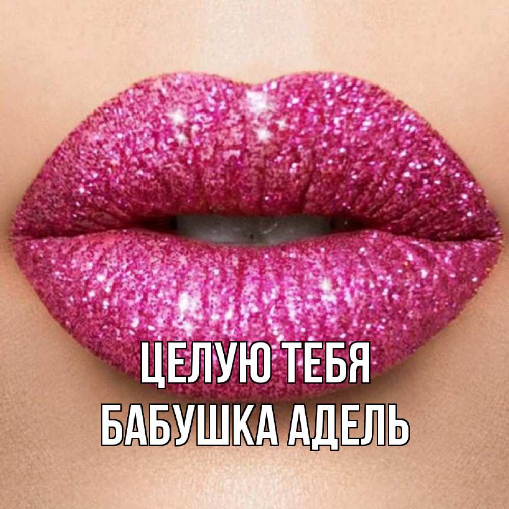 Открытка на каждый день с именем, Бабушка-Адель Целую тебя поцелуй с подписью для парня Прикольная открытка с пожеланием онлайн скачать бесплатно 
