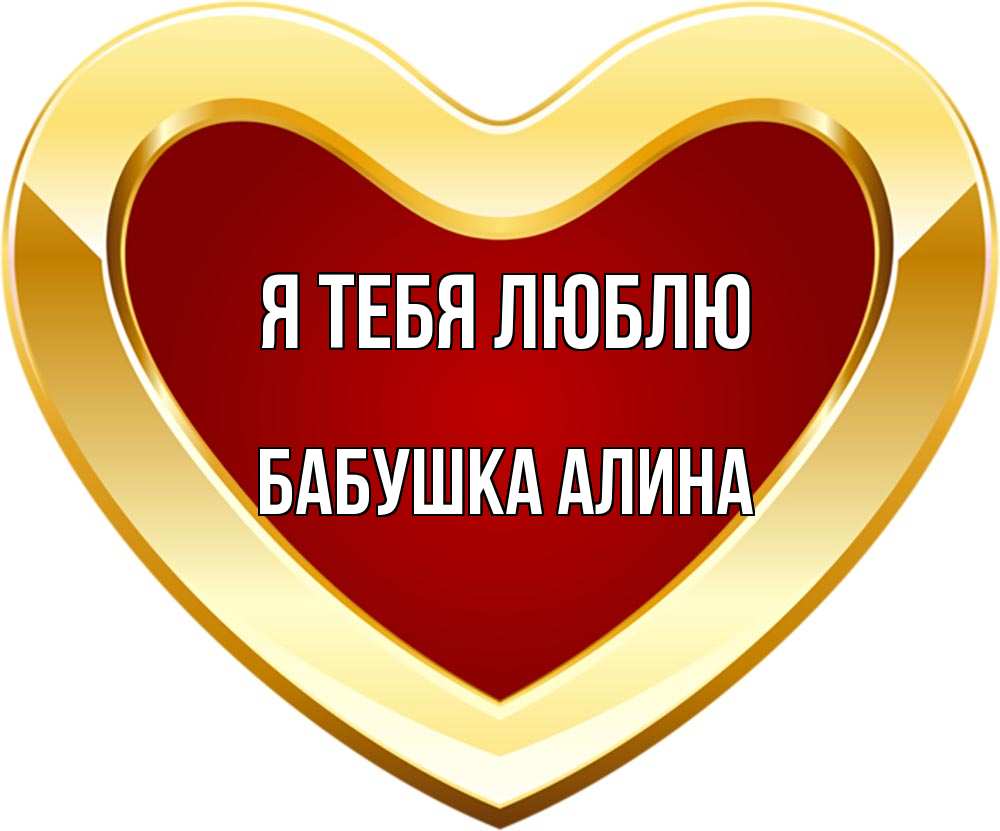 Открытка на каждый день с именем, Бабушка-Алина Я тебя люблю из краски Прикольная открытка с пожеланием онлайн скачать бесплатно 