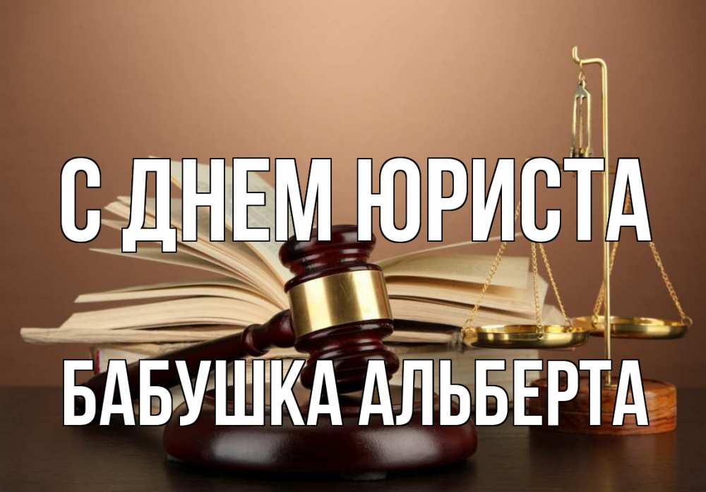 Открытка на каждый день с именем, Бабушка-Альберта С днем юриста с днем юриста Прикольная открытка с пожеланием онлайн скачать бесплатно 