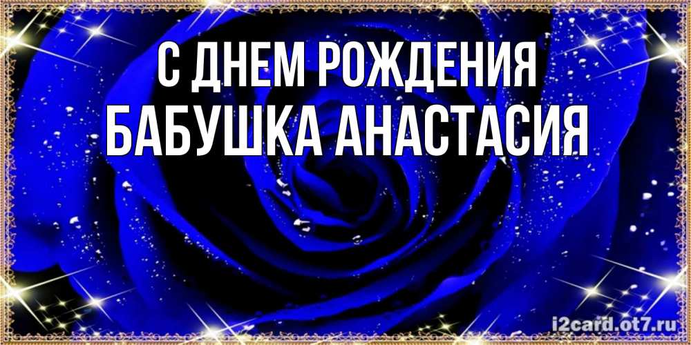 Открытка на каждый день с именем, Бабушка-Анастасия С днем рождения голубые цветы в росе Прикольная открытка с пожеланием онлайн скачать бесплатно 