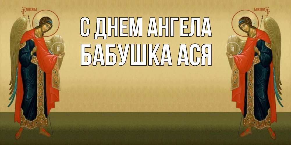 Открытка на каждый день с именем, Бабушка-Ася С днем ангела христианство, праздники, день ангела Прикольная открытка с пожеланием онлайн скачать бесплатно 
