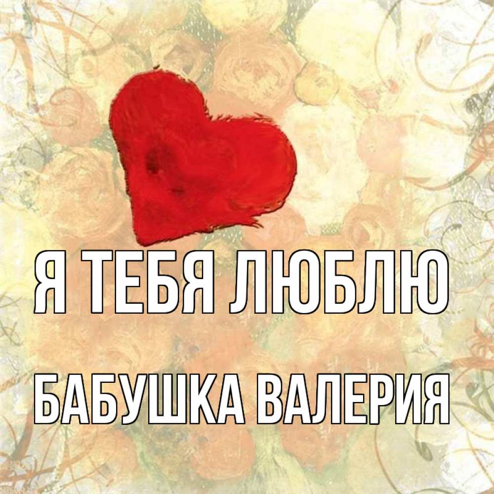 Открытка на каждый день с именем, Бабушка-Валерия Я тебя люблю красный Прикольная открытка с пожеланием онлайн скачать бесплатно 
