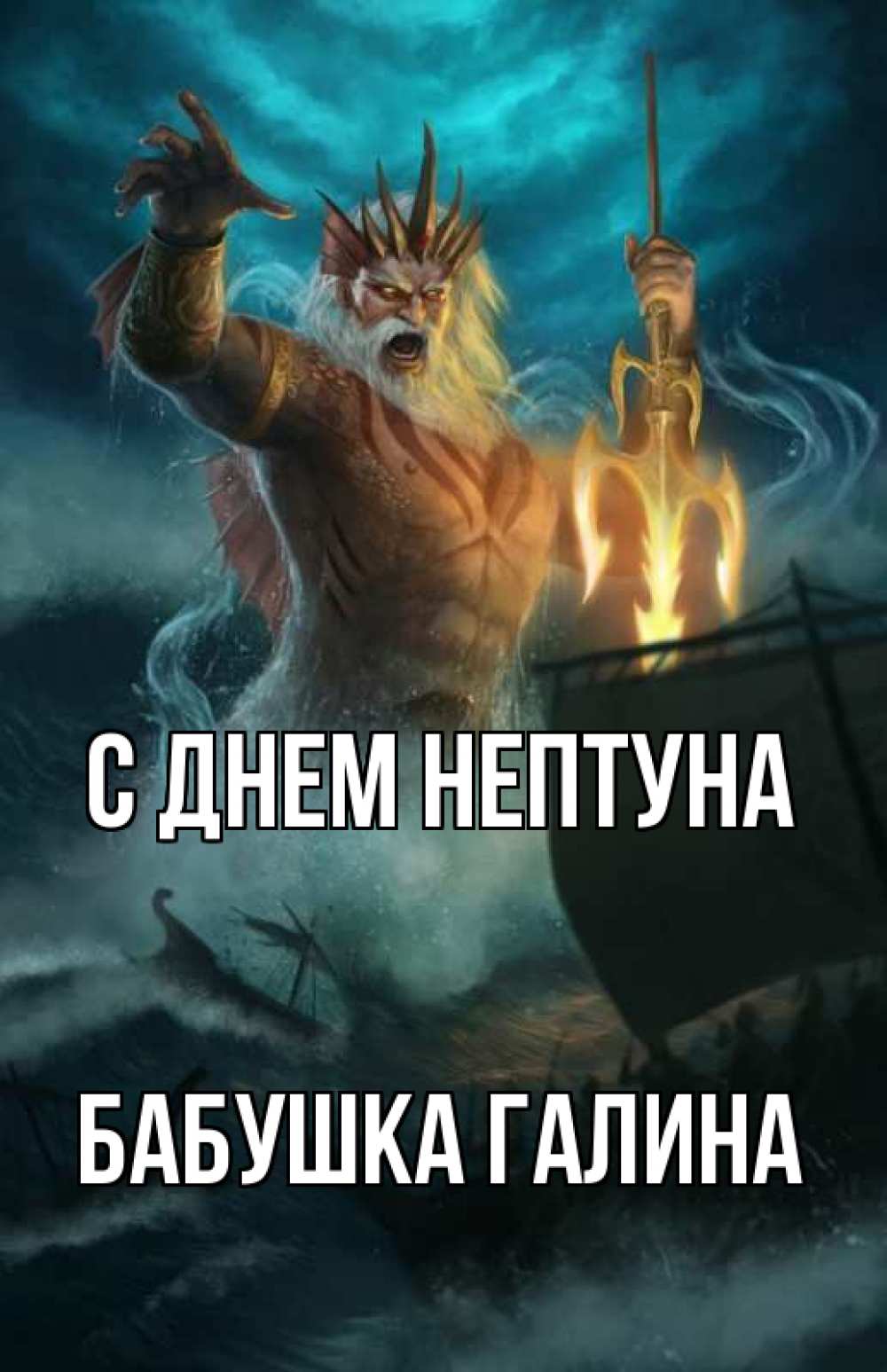 Открытка на каждый день с именем, Бабушка-Галина С днем нептуна с днем Нептуна Прикольная открытка с пожеланием онлайн скачать бесплатно 