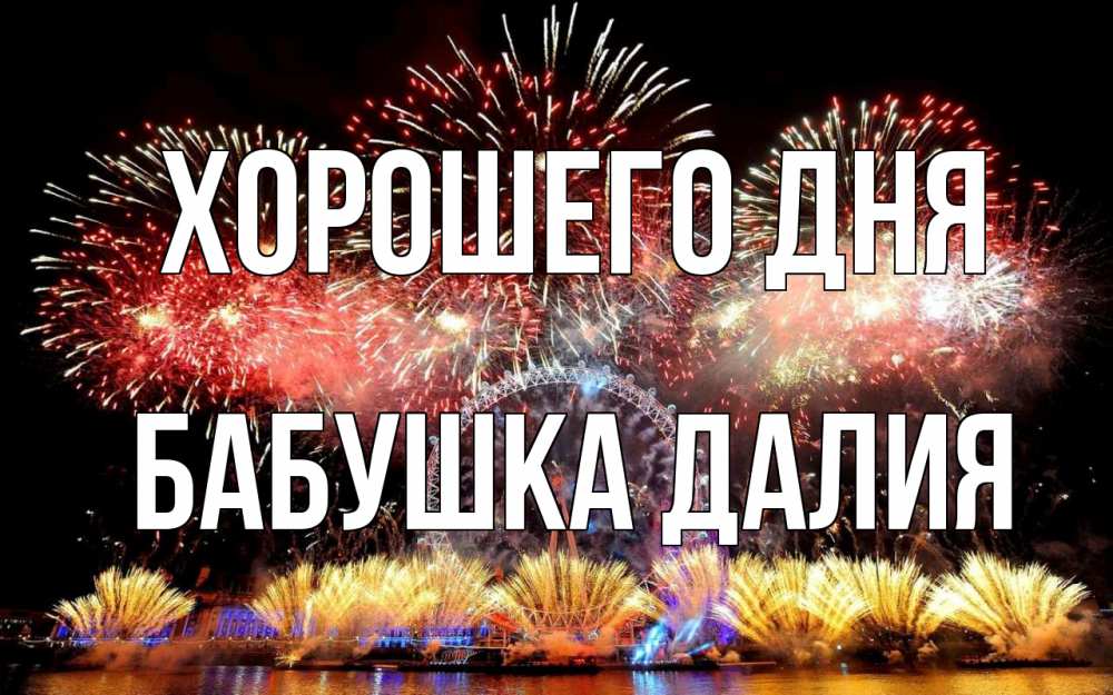 Открытка на каждый день с именем, Бабушка-Далия Хорошего дня Фейрверг 2 Прикольная открытка с пожеланием онлайн скачать бесплатно 
