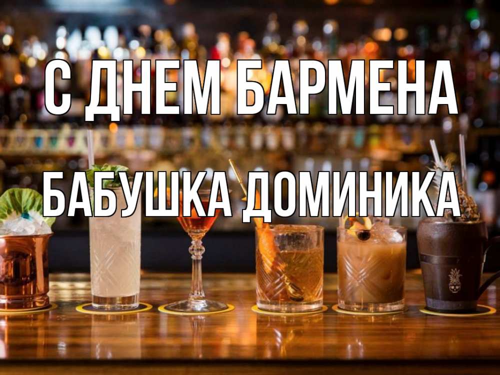 Открытка на каждый день с именем, Бабушка-Доминика С днем бармена с днем бармена Прикольная открытка с пожеланием онлайн скачать бесплатно 