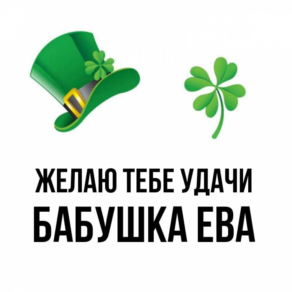 Открытка на каждый день с именем, Бабушка-Ева Желаю тебе удачи на удачу 1 Прикольная открытка с пожеланием онлайн скачать бесплатно 