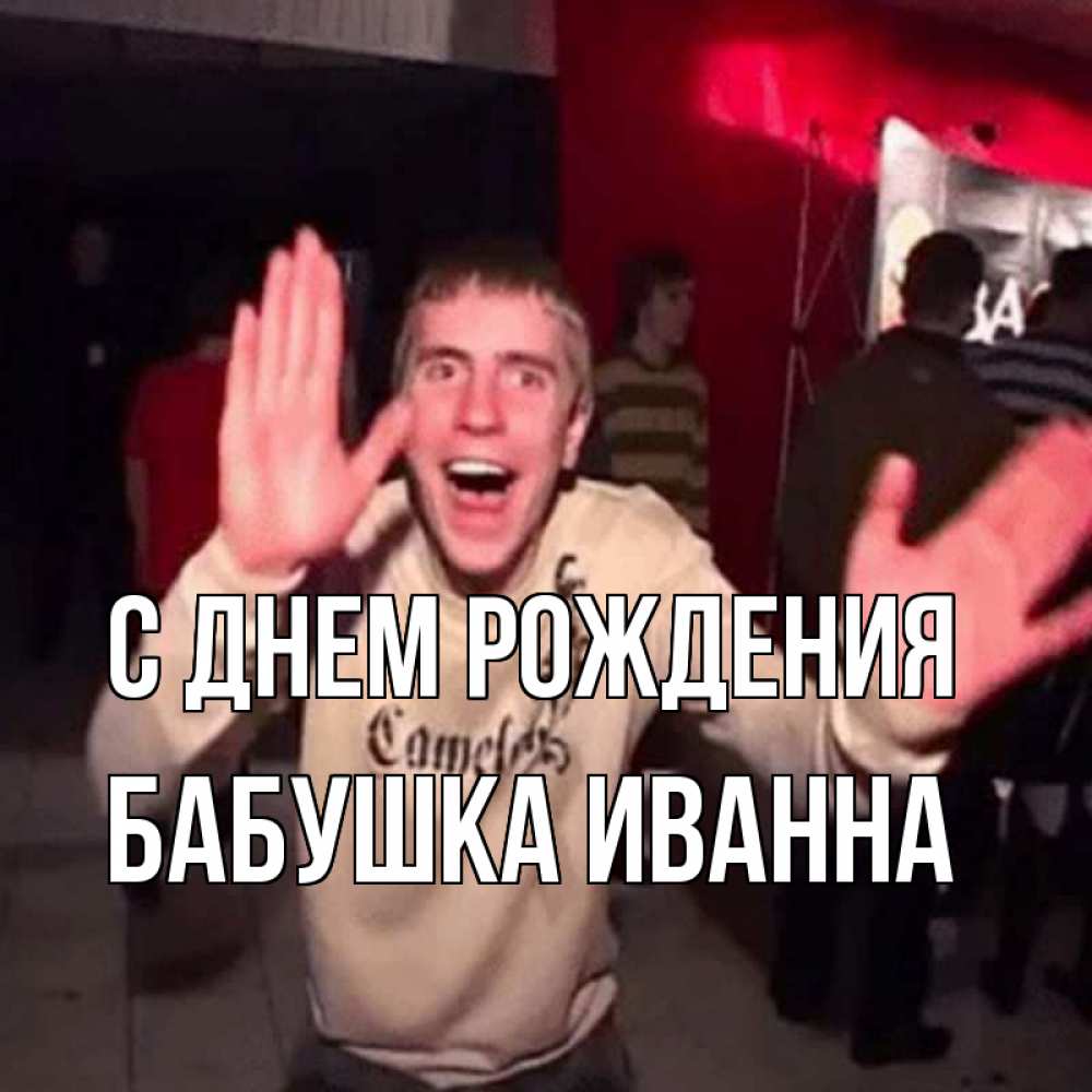Открытка на каждый день с именем, Бабушка-Иванна С днем рождения Веселье Мем Прикольная открытка с пожеланием онлайн скачать бесплатно 