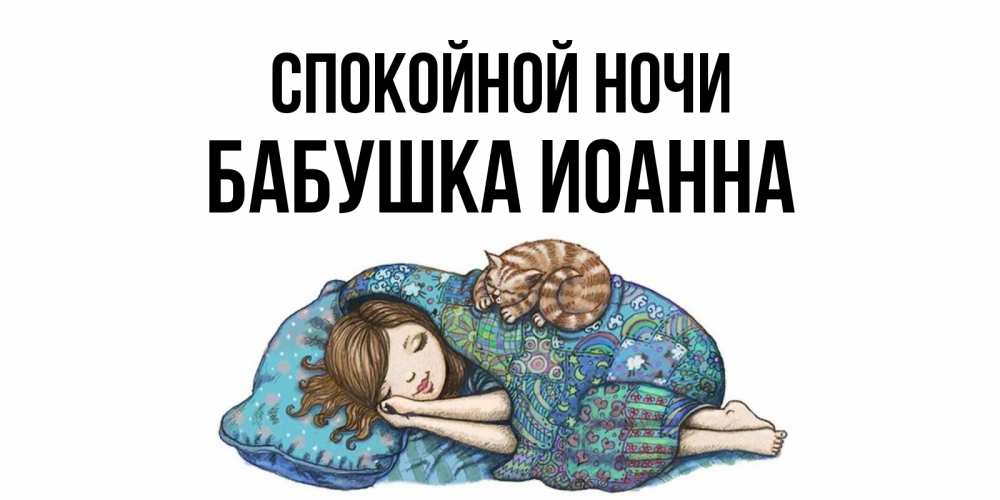 Открытка на каждый день с именем, Бабушка-Иоанна Спокойной ночи пожелания сладких снов для подруги Прикольная открытка с пожеланием онлайн скачать бесплатно 